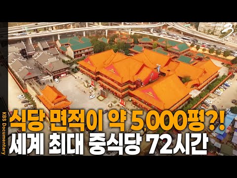 A continental restaurant scale that defies mediocrity! 72 hours at the world's largest Chinese re...