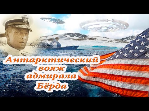 Антарктический вояж адмирала Бёрда.