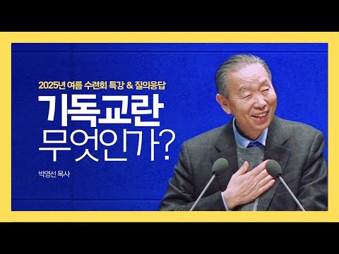 2025 Summer Retreat | Q&A with Pastor Park Young-sun | What is Christianity? #PastorParkYoung-sun...