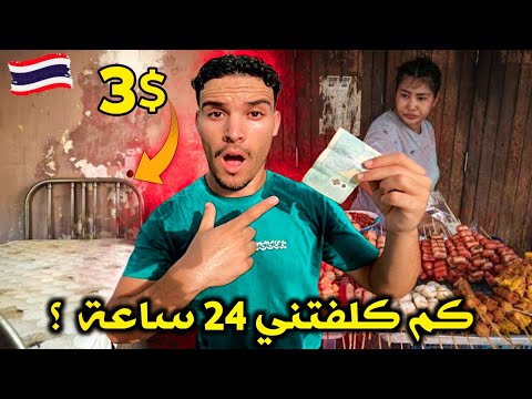 24 ساعة بأقل تكلفة ممكنة في تايلاند 🇹🇭 كم صرفت ؟  Small budget Challenge in Bangkok