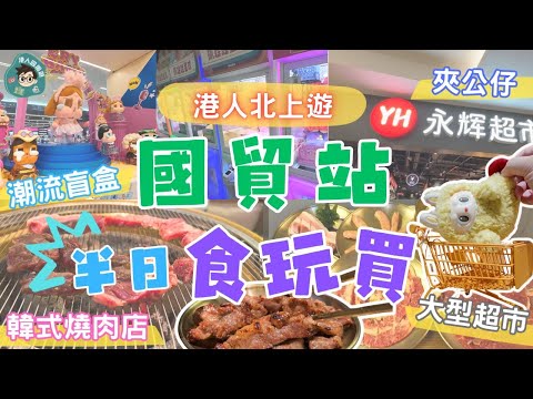 【國貿站半日遊】深圳羅湖金光華廣場｜港人最愛商場之一｜地鐵國貿站｜西塔老太太｜永輝超市｜POPMART｜LABUBU｜星際傳奇｜深圳｜羅湖｜港人北上遊｜燒肉｜北上消費｜吃喝玩樂｜胖東來