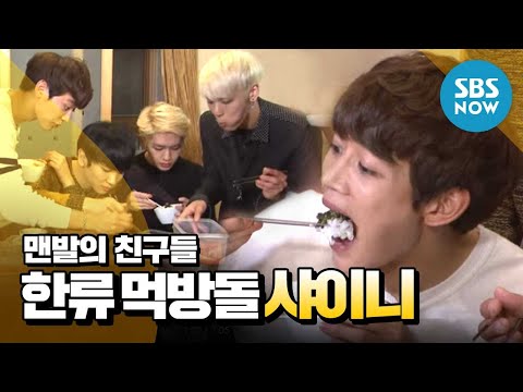 [맨발의친구들] 샤이니(SHINee) 먹방 'Every body every every body 잠든 식탐을 깨워~♬'/ Review