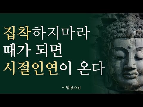 집착하지 마라 | 모든 것에는 때가 있다 | 시절인연을 만나라 | 법상 스님의 가르침