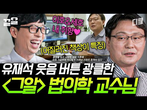 [#유퀴즈온더블럭] 법의학자 이호 교수님의 유머 코드에 빵 터진 유재석 ㅋㅋ 모범생 모드 돼서 경청하며 박수까지 날림👏