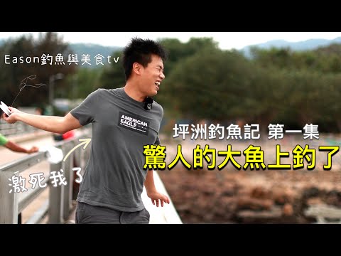 香港釣魚︱步兵入坪洲釣魚 巧遇驚人的大魚 這也太刺激了！『坪洲釣魚記 第一集』