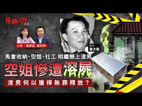 馬會收納、空姐、社工  相繼戀上渣男 ｜空姐慘遭溶屍   渣男何以獲得無罪釋放？｜危險人物2.0【第八十六集】