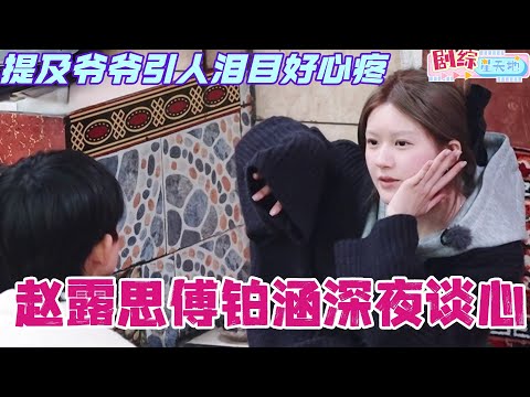 【ENG】赵露思傅铂涵深夜谈心！提及爷爷引人泪目好心疼！ #赵露思 #小小的勇气 #综艺 #zhaolusi