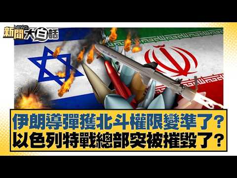 伊朗導彈獲北斗權限變準了？ 以色列特戰總部突被摧毀了？【#新聞大白話】20260313-11｜#賴岳謙 #呂禮詩 #李大中