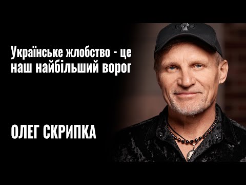 ОЛЕГ СКРИПКА: «Українське жлобство - це наш найбільший ворог» || «РОЗМОВА»