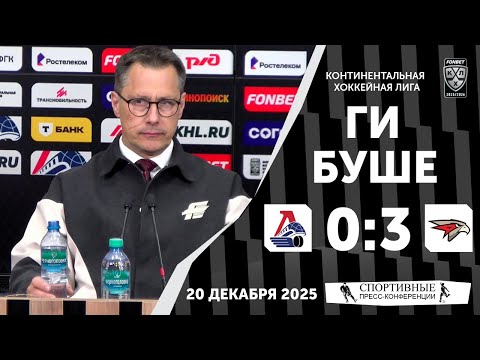Guy Boucher. Lokomotiv 0:3 Avangard. KHL. December 20, 2025. Press conference.