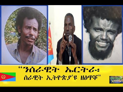 EMNA ንሰራዊት ኤርትራ፡ ሰራዊት ኢትዮጵያ'ዩ ዘዕጥቖ ተጋ ወዲ ሃይለ ERITREAN HISTORY AND CULTURE