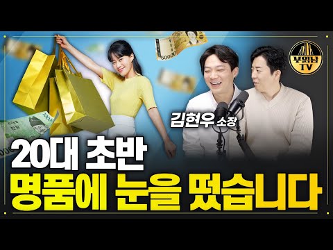 20대 초반 명품에 눈을 떴습니다 [상남자들]