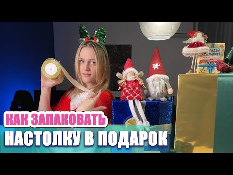 Как упаковать настолку в подарок на Новый Год!