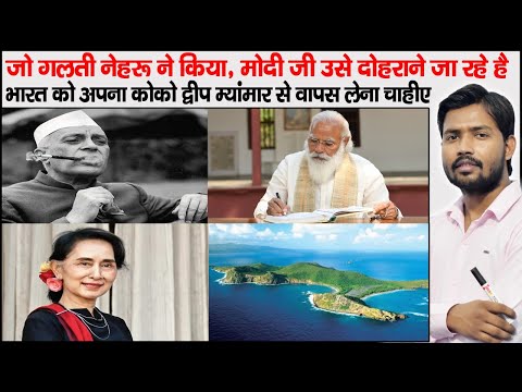 Coco Island Dispute | Myanmar Dispute | Myanmar Coup | dictatorship in Myanmar | Aung San Suu Kyi