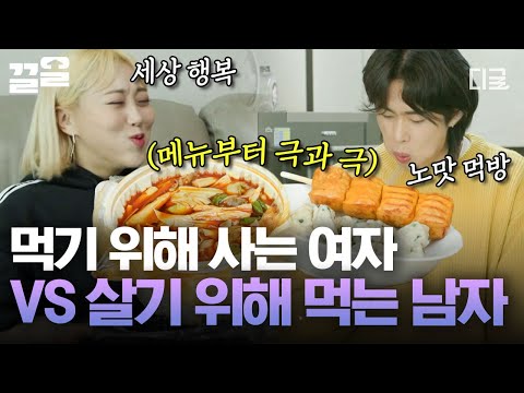 [#조립식가족] 이젠 부부가 된 엔조이커플의 동거 일지👩‍❤️‍👨 엔조이커플이 음식을 대하는 자세💥🥢 먹기 위해 사는 여자VS살기 위해 먹는 남자의 극과 극 음식 먹방🥄