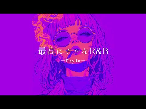 【洋楽𝐏𝐥𝐚𝐲𝐥𝐢𝐬𝐭】Relax R&B vol.1 💜relaxing/chillout/work/study