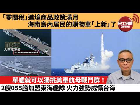 【中國焦點新聞】單艦就可以獨挑美軍航母戰鬥群！2艘055艦加盟東海艦隊 火力強勢威懾台海。「零關稅」進境商品政策滿月 海南島內居民的購物車「上新」了。26年3月12日