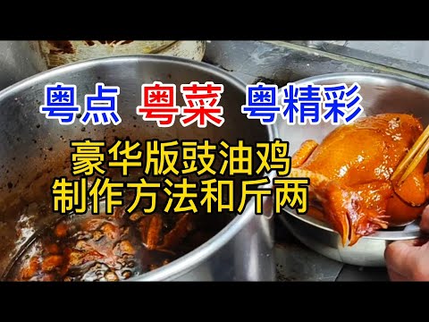 粤点粤菜粤精彩，豪华版豉油鸡制作方法和斤两，粤语中字幕