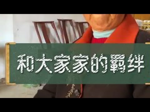 斗地主第三集 第三集和第二集一起发布，因为故事是连在一起的，做成一整集又太长。家家讲完往事后就去忙活做午饭了，前面讲故事眼泪都出来了，但是过往已经过去，人还是要活在当下，该吃得吃该喝得喝该干嘛...