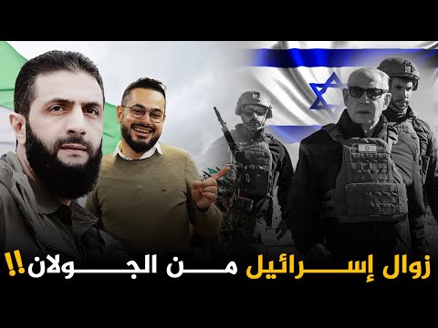 مؤشرات قوية على زوال إسرائيل بداية من الجولان السوري‼️المعركة الحاسمة اقتربت ⏳