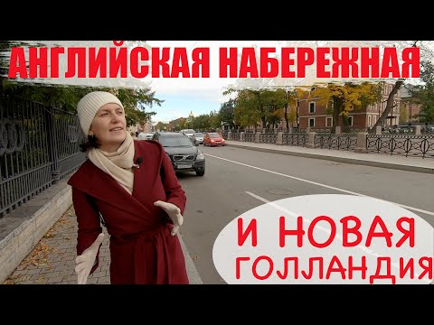 Английская набережная и Новая Голландия
