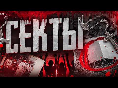 Кто попадает в секту? Самые шокирующие секты | Что делает секту такой опасной ? | Faust 21 Century