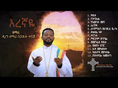 አዲሱ እረኛዬ ሙሉ የመዝሙር አልበም