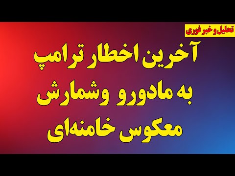 اخطار پایانی ترامپ به مادورو! و  شمارش معکوس خامنه‌ای/ تماس‌های مشکوک در منطقه!