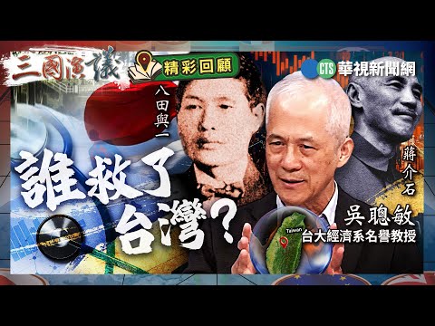 誰救了台灣？｜#吳聰敏 #矢板明夫 #汪浩｜@華視三國演議｜精彩回顧