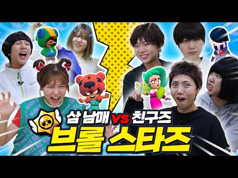 브롤러 전설들의 싸움 삼남매VS친구즈 브롤스타즈