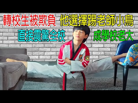 轉校生被欺負，他選擇踢老師小鳥，震驚全校，成學校老大，校長都怕他！