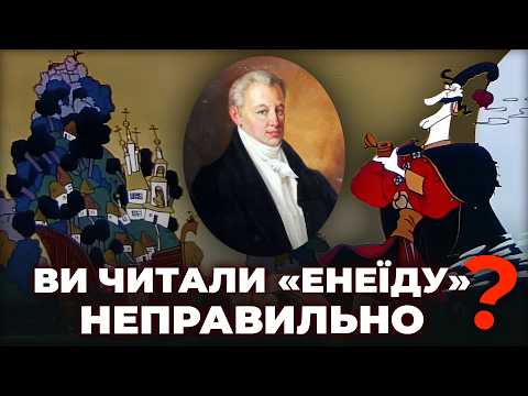 ВЧИТЕЛІ такого НЕ РОЗКАЖУТЬ: Чи варто нам пишатися Енеїдою?