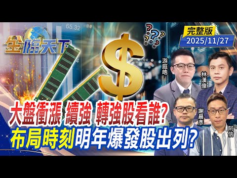 大盤衝漲 續強 轉強股看誰？布局時刻 明年爆發股出列？ ft.#林漢偉 #游庭皓 #謝晨彥 #阿信｜#金臨天下 20251127 完整版@tvbsmoney #台股 #0050 #川普 #AI #烏俄