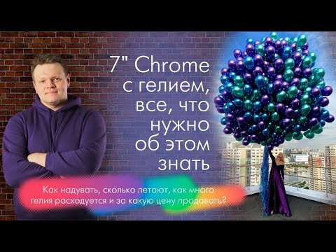 Как надувать 7" хром от Qualatex гелием. Особенности работы, расчёт цены.