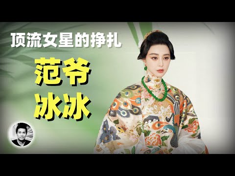 范爷冰冰：顶流女明星命运的挣扎