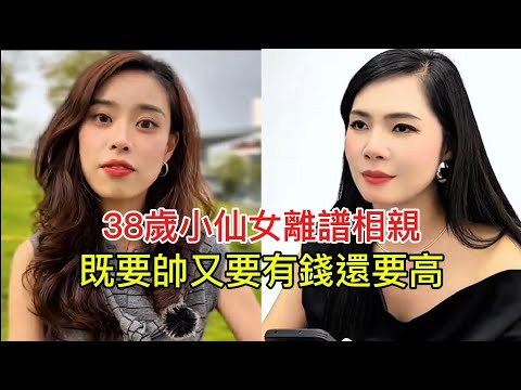 38歲小仙女離譜相親 既要帥又要有錢還要高！