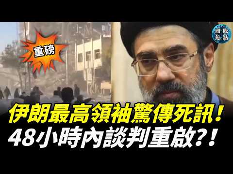 重磅突發！伊朗最高領袖傳死訊，政權大亂！川普暗示2天內重啟談判！美軍封鎖伊朗24小時攔6船！美財長放話：中國油輪不給過！#國際焦點