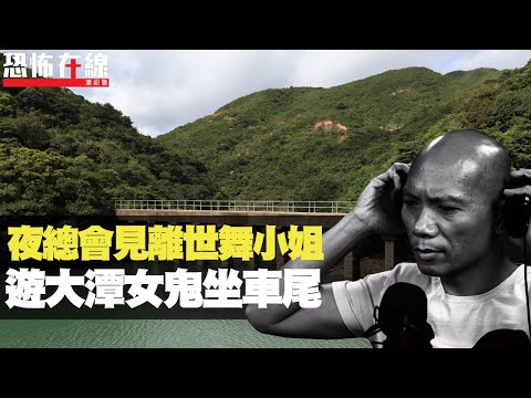 夜遊大潭恐怖女鬼坐車尾！夜總會消遣集體撞鬼，七人見離世舞小姐！(恐怖在線重溫 第2563集)