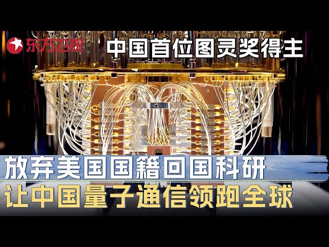 中国首位诺贝尔计算机奖得主姚期智, 68岁坚决放弃美国国籍回国科研, 带领中国量子通信技术领跑全球 #未来说执牛耳者 第五季 第2集 FULL