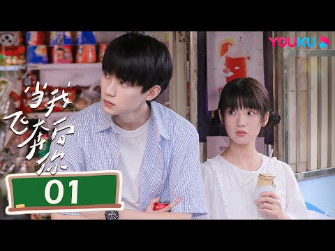 ENGSUB【When I Fly Towards You】EP01 | Zhou Yiran/Zhang Miaoyi/Bian Tianyang | Drama | YOUKU