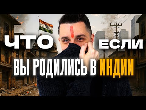 Индия: Успех Сквозь Касты, Грязь и Нищету