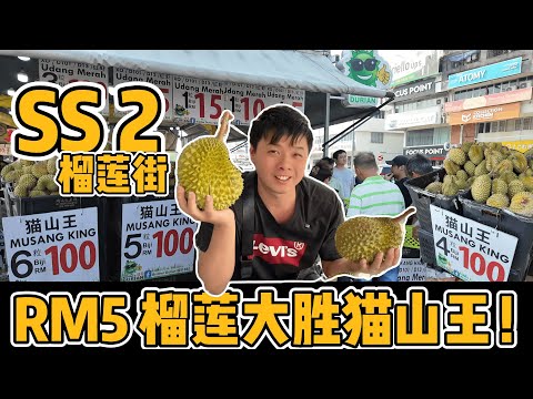SS2 吃榴莲！\\榴莲街榴莲开箱有惊喜// RM5 榴莲竟然比猫山王还好吃！