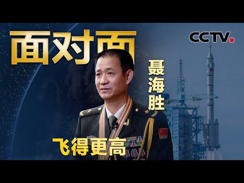 三巡太空的英雄航天员！专访“八一勋章”获得者聂海胜 | CCTV「面对面」