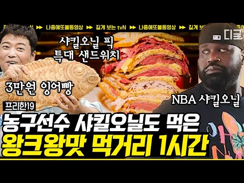 [#프리한19] (80분) 왕 크니까 왕 맛있다! NBA 농구선수 샤킬오닐도 흡입한 내장파괴 칼로리 폭탄💣 초대형 음식 모음 | #나중에또볼동영상