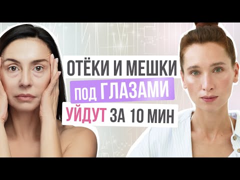 Как убрать ОТЁКИ И МЕШКИ под глазами? ЧУДО массаж от отёчности лица в домашних условиях