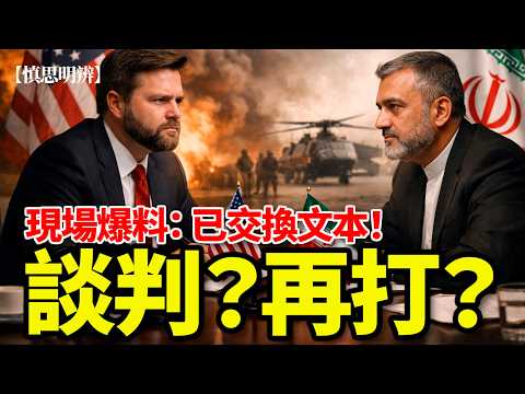 現場爆料!美伊已交換文本!談判啟動?還是有機會開戰? 2026-04-12