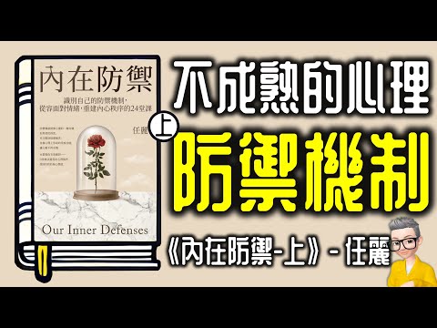 Ep1086.《內在防禦-上-不成熟的心理防禦機》24種防禦機制，讓你鬆容面對情緒，重建內心秩序 丨 作者 任麗丨陳老C丨廣東話丨陳老C
