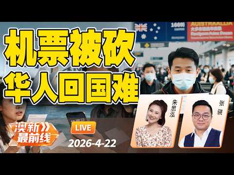 突发!大批澳洲飞中国航班无故取消 价格暴涨4倍 华人回国难了! | 新西兰超4成工薪族去年没加薪,工会呼吁政府解决! 20260422@澳新最前线
