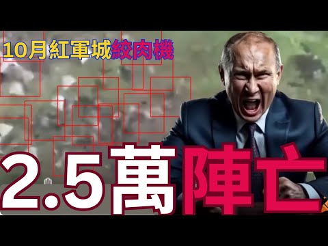 【003航母開幕】5去4忙！紅軍城滲透慘成萬人塚