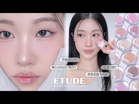 Revival of the classic Single Shadow๐ฅ Etude What's In My Eyes All Color Review,